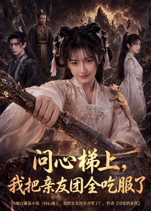问心梯上，我把亲友团全收服了（81集）短剧在线观看