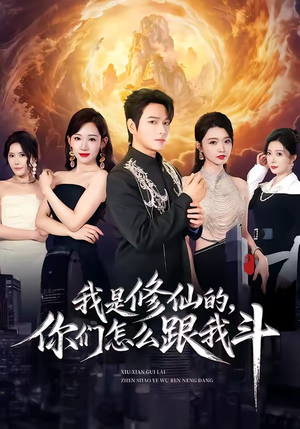 我是修仙的,你们怎么跟我斗(81集) 我是修仙的,你们怎么跟我斗(81集)好看短剧又来了