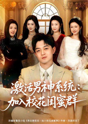 激活男神系统：加入校花闺蜜群（80集）在线观看全集