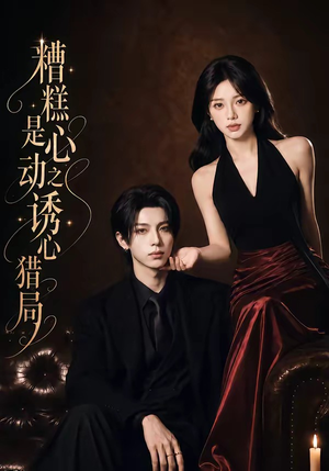 糟糕是心动之诱心猎局第三季（40集）1080P（含1-2季）直接追到结尾