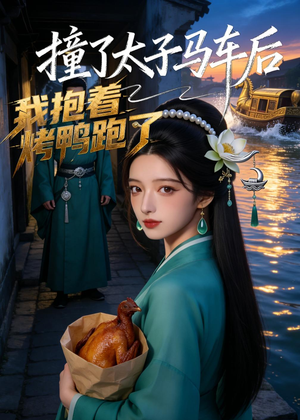 撞了太子马车后,我抱着烤鸭跑了(50集) 撞了太子马车后,我抱着烤鸭跑了(50集)深深爱上这部剧