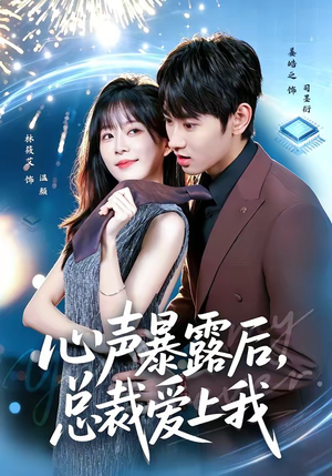 心声暴露后，总裁爱上我（80集）在哪个平台看好