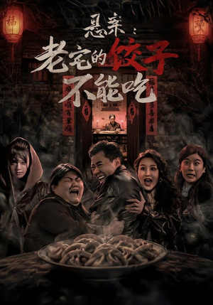 悬案：老宅的饺子不能吃（78集）爱上了这部剧了