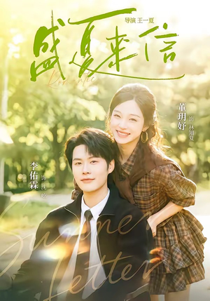 盛夏来信（82集）流畅播放免费看