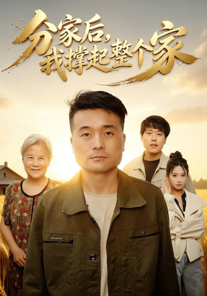 分家后我撑起整个家(61集) 分家后我撑起整个家(61集)分享好看短剧