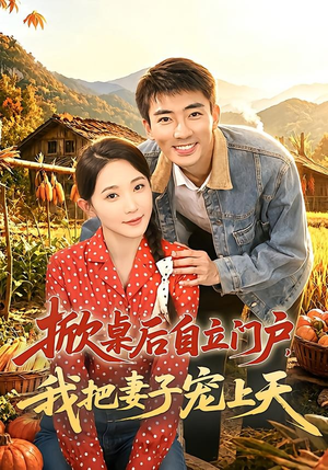 掀桌后自立门户,我把妻子宠上天(67集) 掀桌后自立门户,我把妻子宠上天(67集)在线免费观看