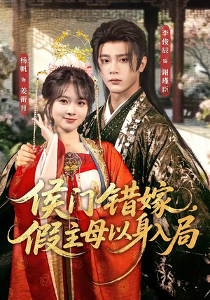 侯门错嫁，假主母以身入局（63集）好看又上头短剧