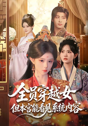 全员穿越女但本宫能看见系统内容(64集) 全员穿越女但本宫能看见系统内容(64集)真的太精彩了