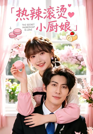 热辣滚烫小厨娘(67集) 热辣滚烫小厨娘(67集)网盘在线观看