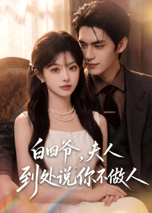 白四爷,夫人到处说你不做人(81集) 白四爷,夫人到处说你不做人(81集)第32集