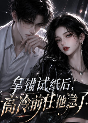 拿错试纸后，高冷前任他急了（26集）免费在线看全集