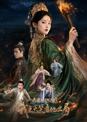 夫君上演假死戏我点火笑看他出局（60集）短剧