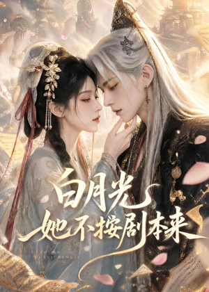 白月光她不按剧本来（83集）短剧太上头了