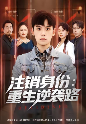 注销身份：重生逆袭路（78集）精彩短剧追不停