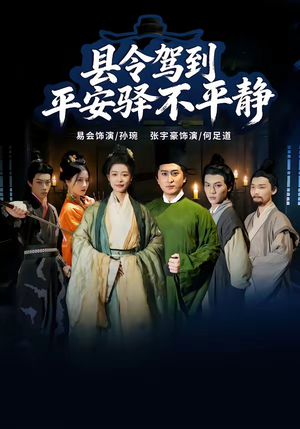 县令驾到平安驿不平静（32集）这短剧太好看了