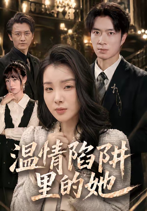 温情陷阱里的她(55集) 温情陷阱里的她(55集)红果短剧看全集