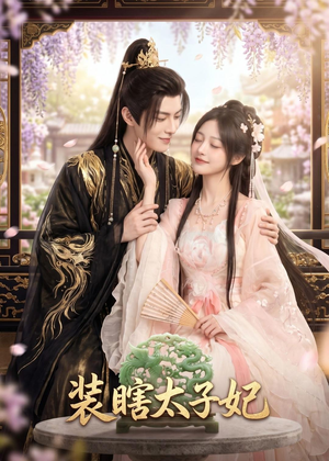 装瞎太子妃（60集）短剧分享剧集