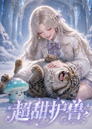 超甜护兽（54集）男主角是谁