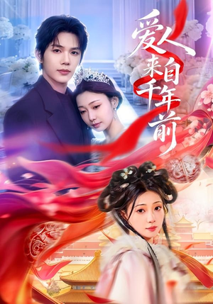 爱人来自千年前(31集) 爱人来自千年前(31集)热门短剧推广