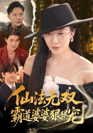 仙法无双，霸道婆婆狠狠宠（56集）全集都在这里了