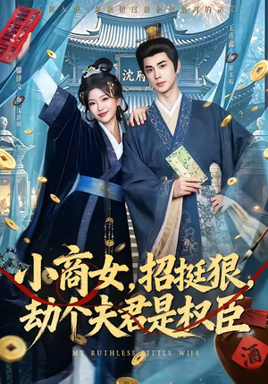 小商女，招挺狠，劫个夫君是权臣（86集）常回家看看短剧