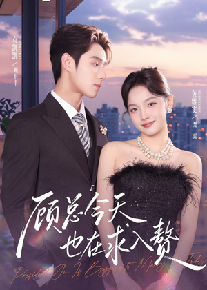 顾总今天也在求入赘（80集）全集完整版