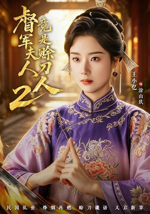 督|军夫人竟是赊刀人2(84集) 督|军夫人竟是赊刀人2(84集)在哪看免费
