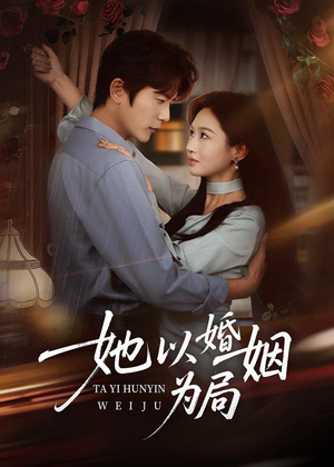 她以婚姻为局(60集) 她以婚姻为局(60集)太好看了短剧