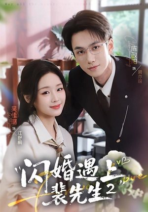 闪婚遇上裴先生2第二季（75集）完整版免费观看
