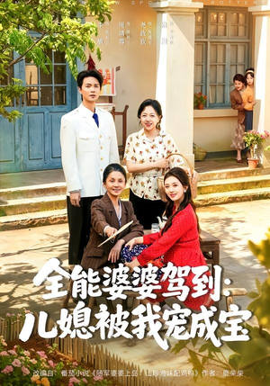 全能婆婆驾到:儿媳被我宠成宝(84集) 全能婆婆驾到:儿媳被我宠成宝(84集)最近很火的短剧