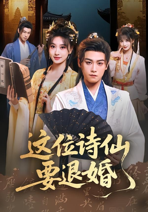这位诗仙要退婚（86集）短剧完整版免费