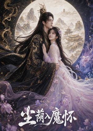 尘荫入魔怀(46集) 尘荫入魔怀(46集)超甜短剧分享