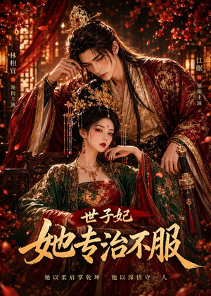世子妃她专治不服(40集) 世子妃她专治不服(40集)短剧推荐上热门