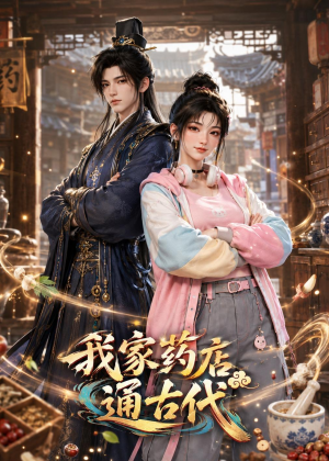 我家药店通古代（42集）全剧免费观看