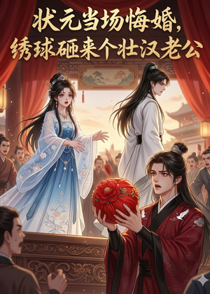 状元当场悔婚，绣球砸来个壮汉老公（46集）越看越好看短剧