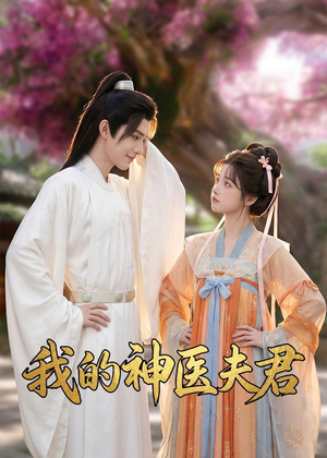 我的神医夫君(50集) 我的神医夫君(50集)古代短剧推荐