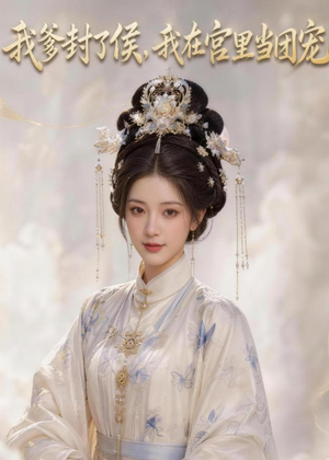 我爹封了侯，我在宫里当团宠（76集）剧好看短剧推荐