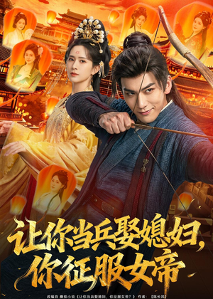 让你当兵娶媳妇，你征服女帝（80集）直接看到大结局