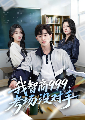 我智商999，考场没对手（81集）一口气看完全集