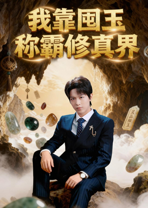 我靠囤玉称霸修真界（55集）更新时间