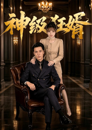 神级狂婿(76集) 神级狂婿(76集)短剧全集大结局