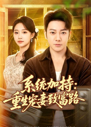 系统加持:重生宠妻致富路(75集) 系统加持:重生宠妻致富路(75集)火爆短剧抢先看