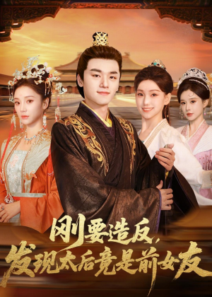 刚要造反，发现太后竟是前女友（80集）热门短剧抢先看