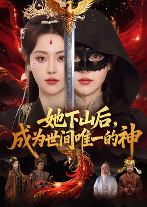 她下山后，成为世间唯一的神（68集）精彩短剧推荐