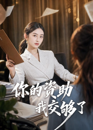 你的资助我交够了（59集）精彩短剧来了