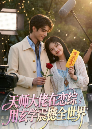天师大佬在恋综用玄学震撼全世界（80集）爱短剧爱追剧