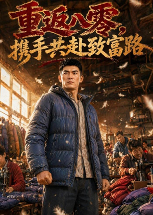重返八零，携手共赴致富路（54集）精彩短剧热播