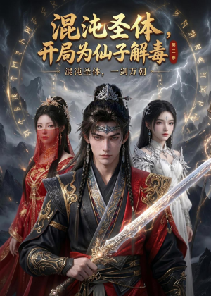 混沌圣体，开局为仙子解毒第二季（80集）短剧精彩绝伦