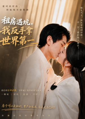 租房遇坑,我反手拿世界第一(58集) 租房遇坑,我反手拿世界第一(58集)亿万短剧抢先看