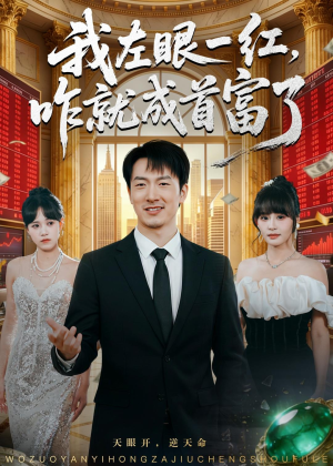 我左眼一红,咋就成首富了(60集) 我左眼一红,咋就成首富了(60集)男频短剧推荐